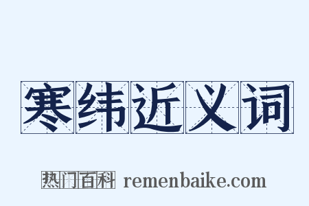 寒纬近义词是什么意思的图片